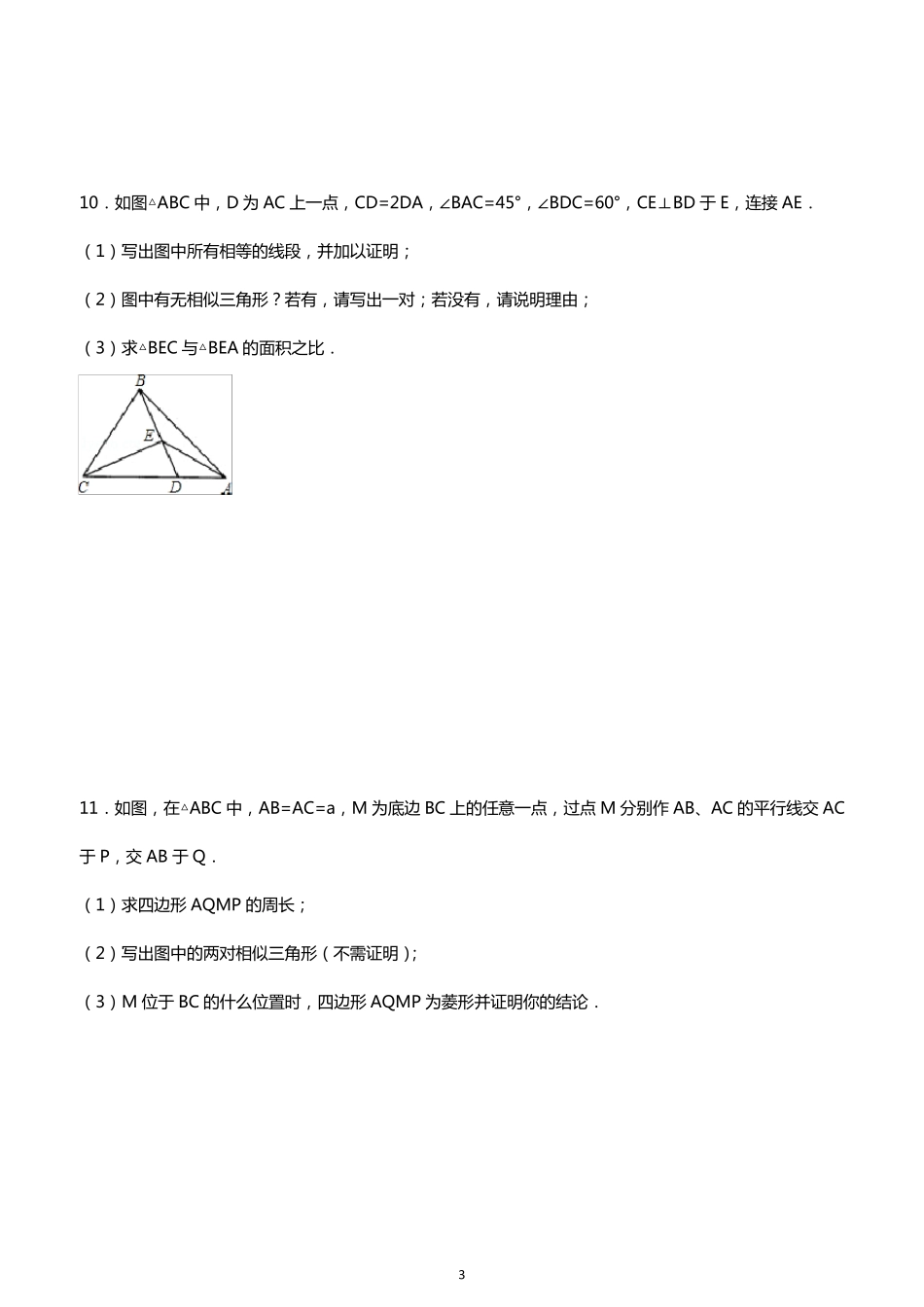 初中数学经典相似三角形练习题(附参考答案)_第3页