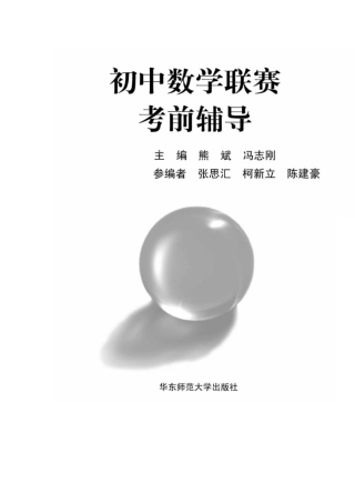 初中数学联赛考前辅导
