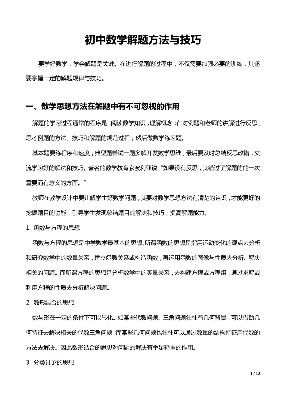 初中数学解题方法与技巧(必读)_第1页