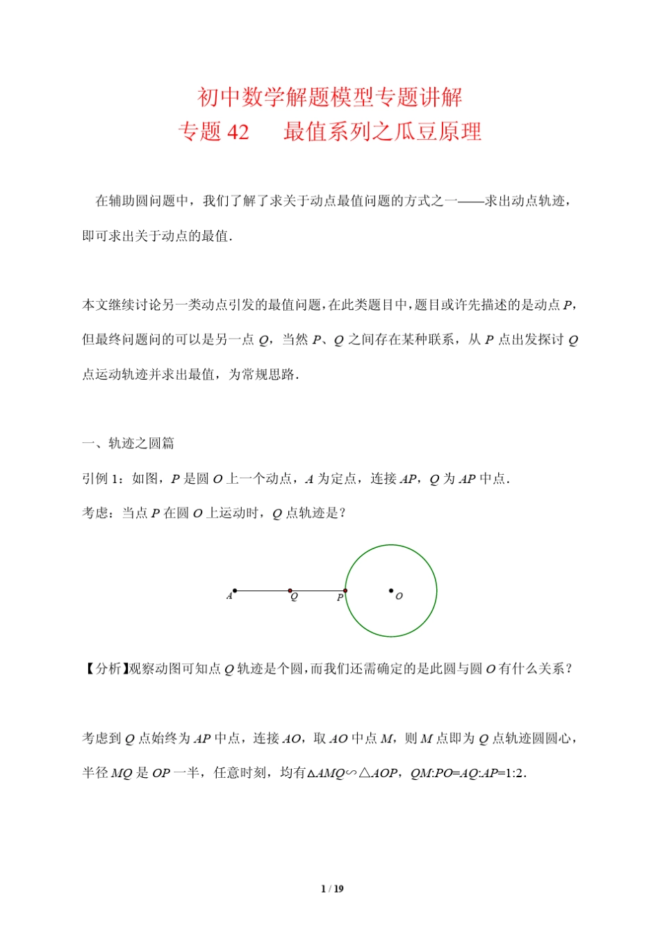 初中数学解题模型专题讲解42最值系列之瓜豆原理_第1页