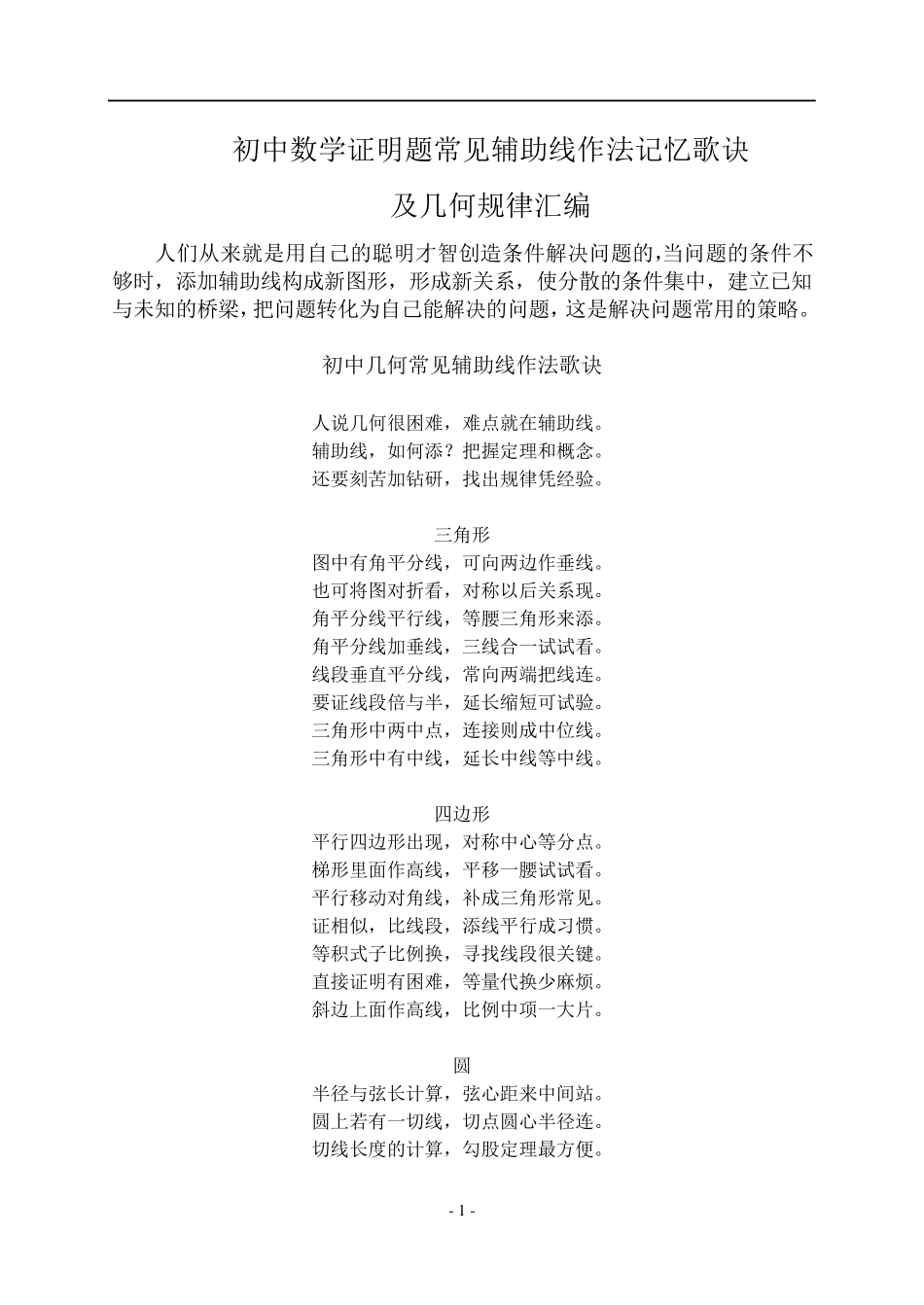 初中数学证明题常见辅助线作法规律_第1页
