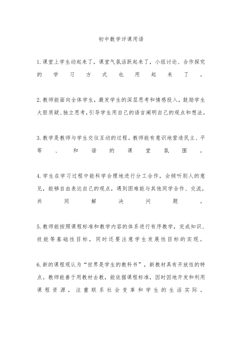 初中数学评课用语模板_第1页