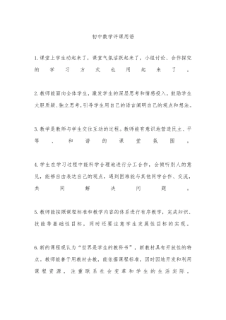 初中数学评课用语模板