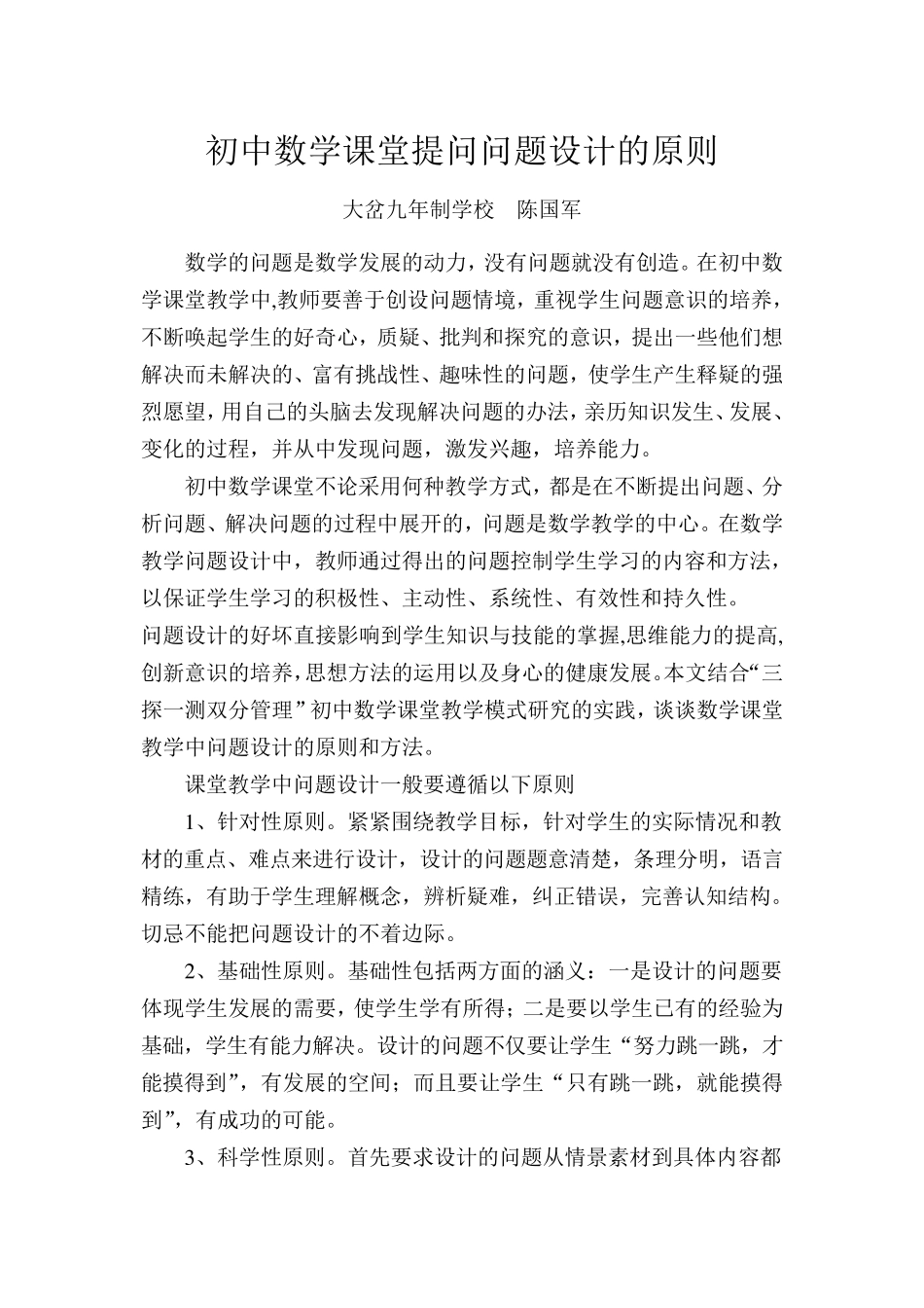 初中数学课堂提问问题设计的原则_第1页