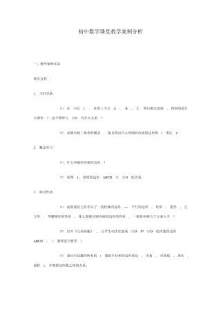 初中数学课堂教学案例分析