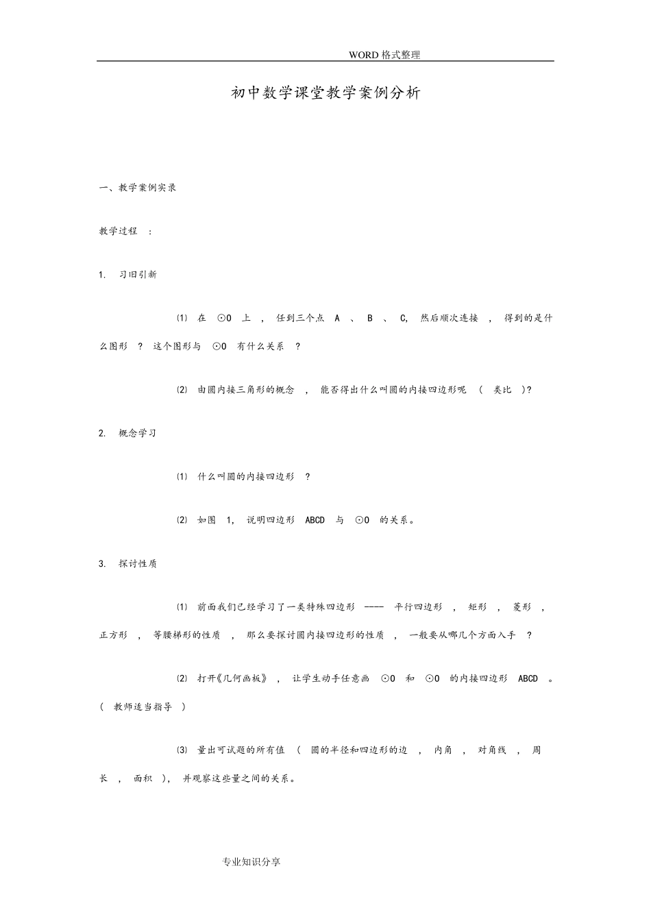 初中数学课堂教学案例分析范文_第1页