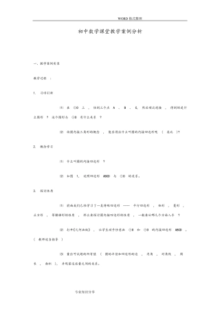 初中数学课堂教学案例分析范文