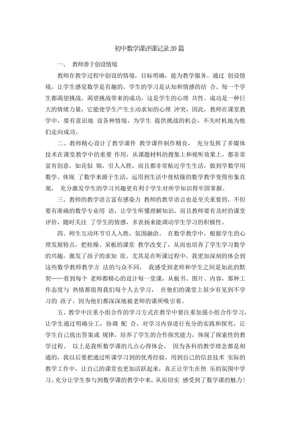 初中数学课评课记录20篇_第1页