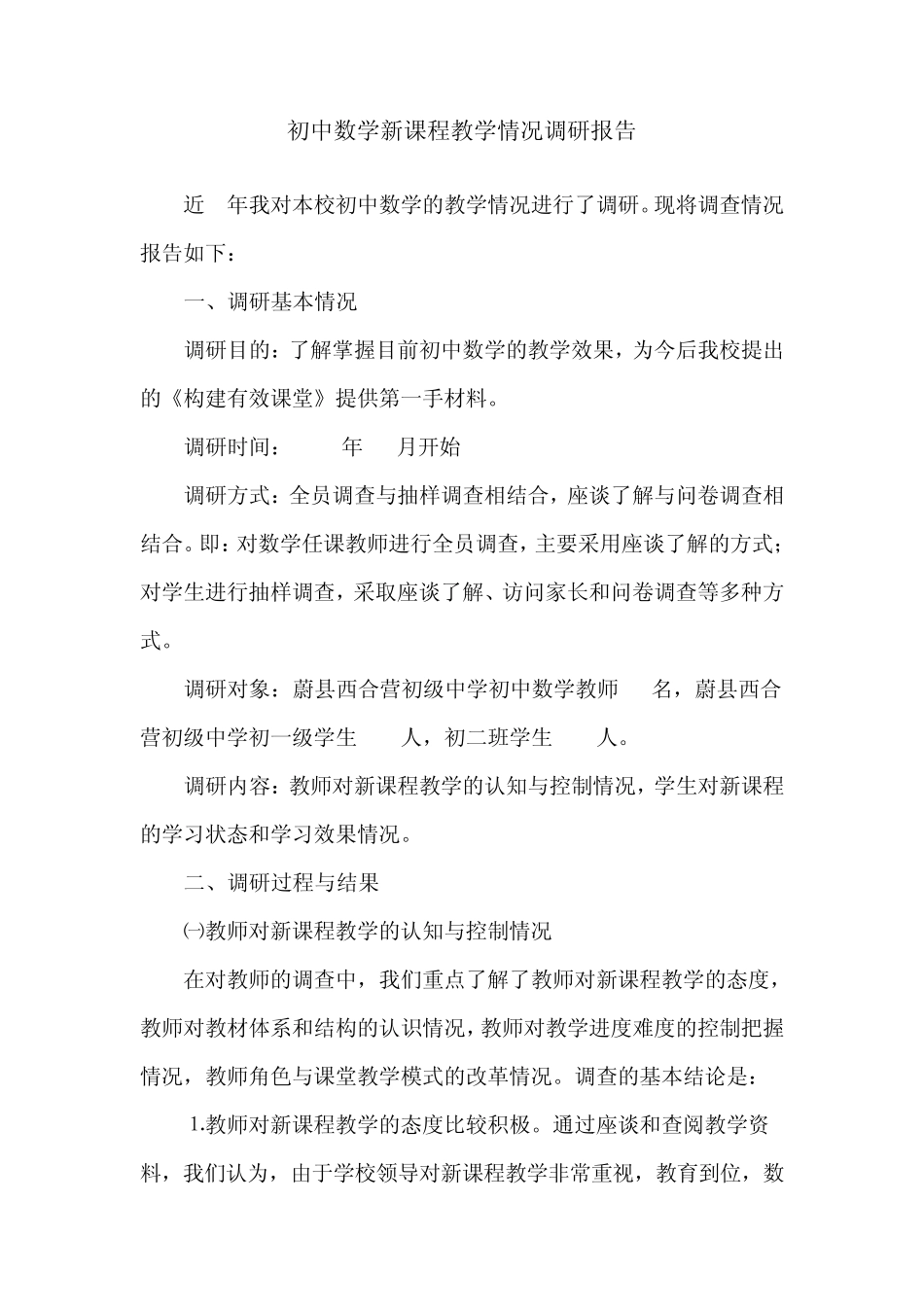 初中数学调研报告_第1页