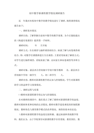 初中数学调研报告