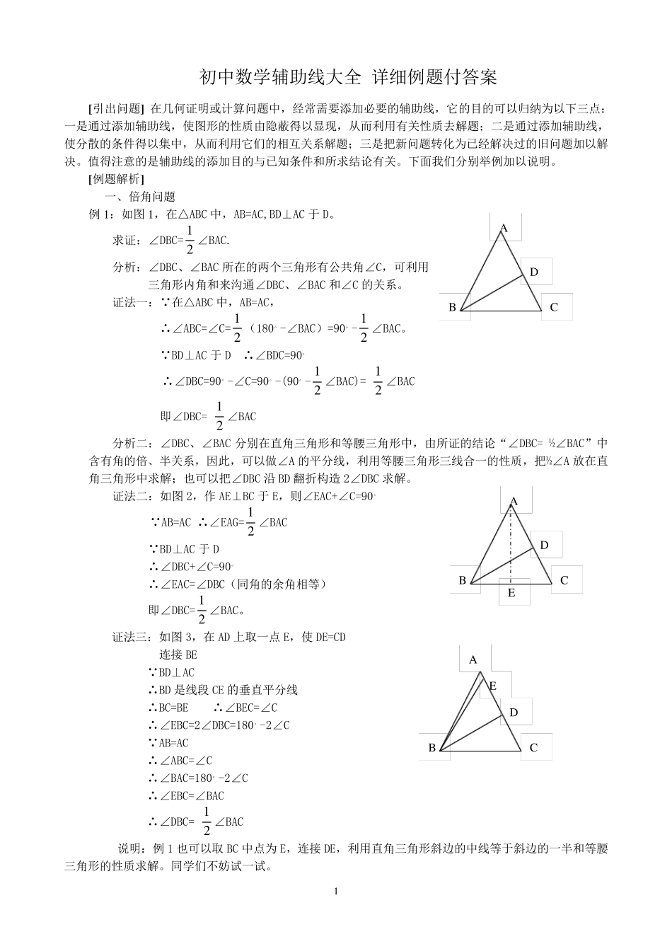 初中数学辅助线大全详细例题付答案_第1页