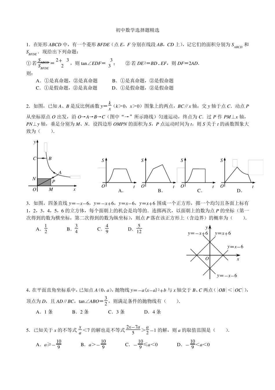 初中数学选择题(培优用)_第1页
