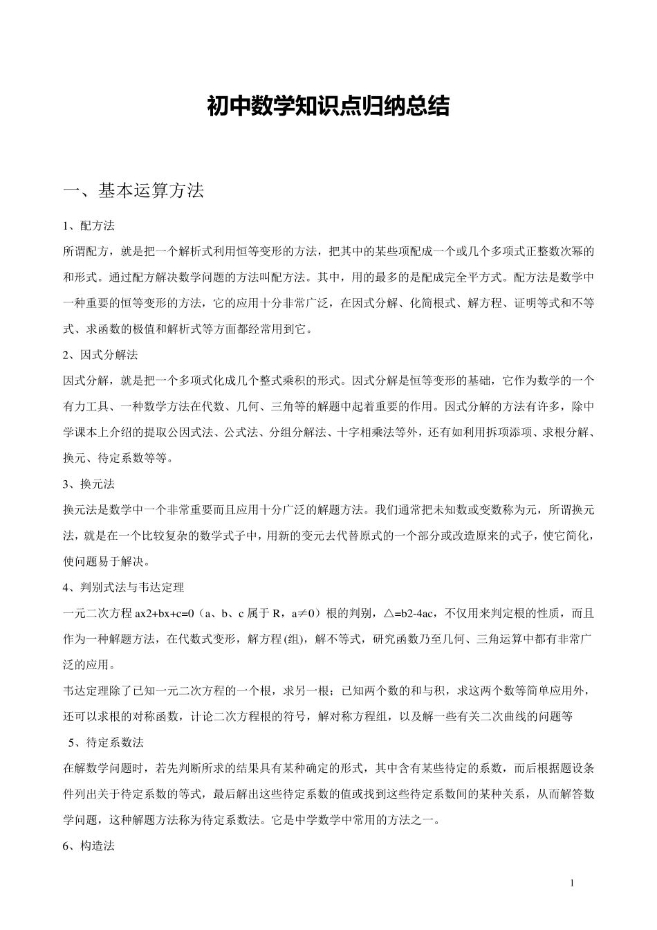 初中数学重点知识点归纳总结_第1页