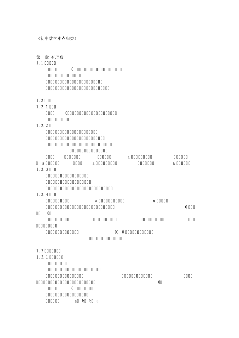 初中数学难点归类_第1页