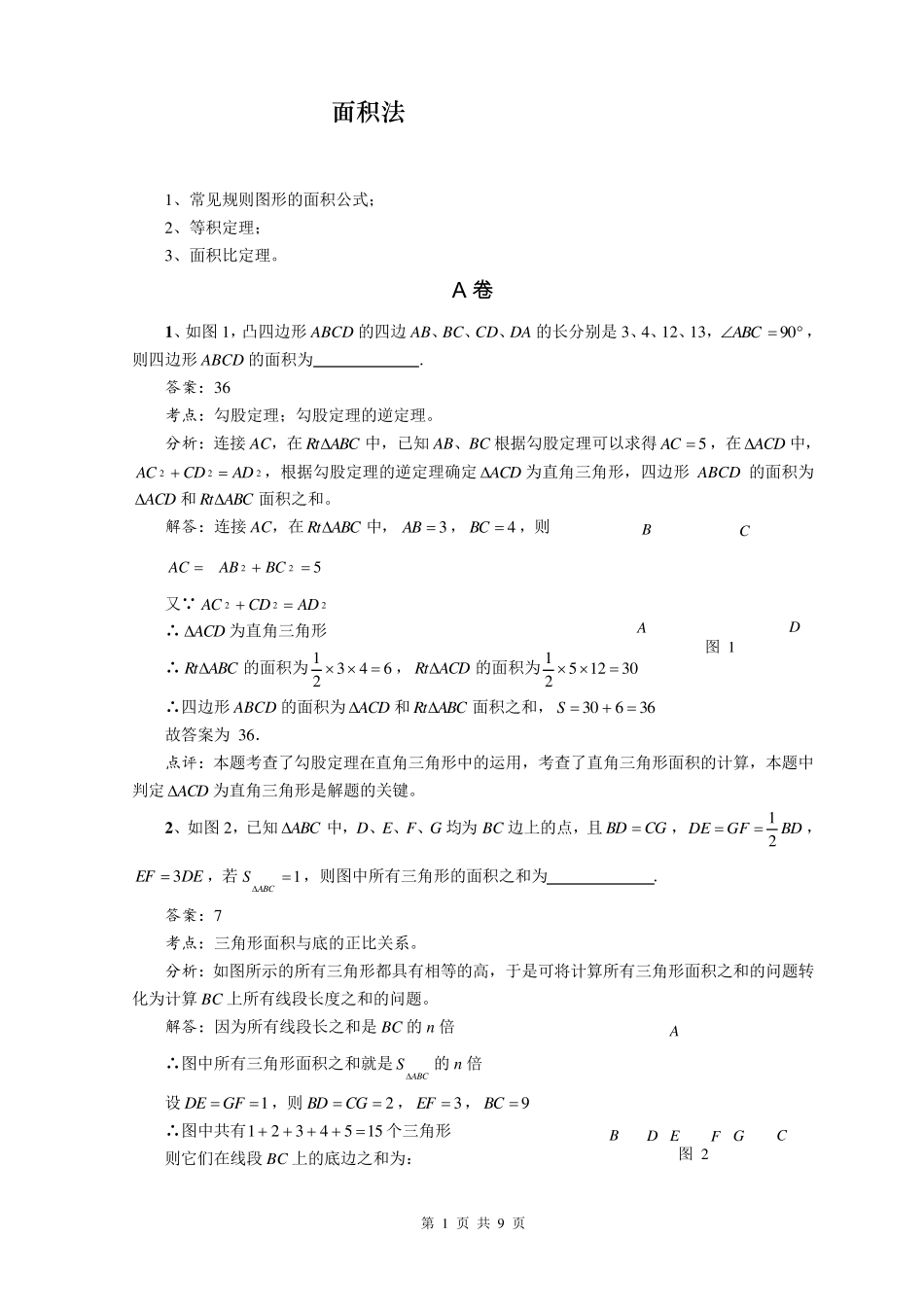 初中数学面积法_第1页