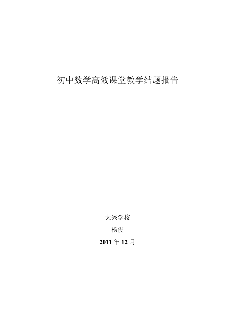 初中数学高效课堂教学结题报告_第1页