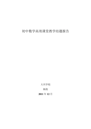 初中数学高效课堂教学结题报告
