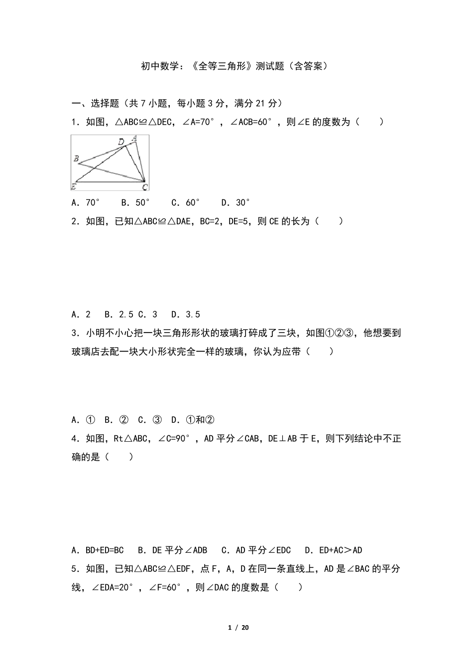 初中数学：《全等三角形》测试题_第1页