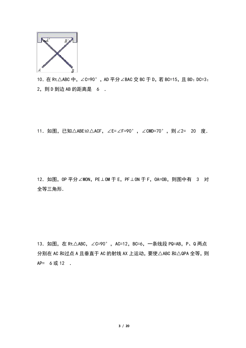 初中数学：《全等三角形》测试题_第3页