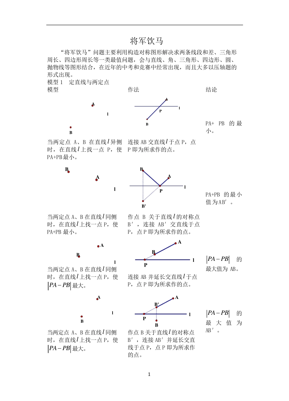 初中数学：将军饮马问题习题_第1页