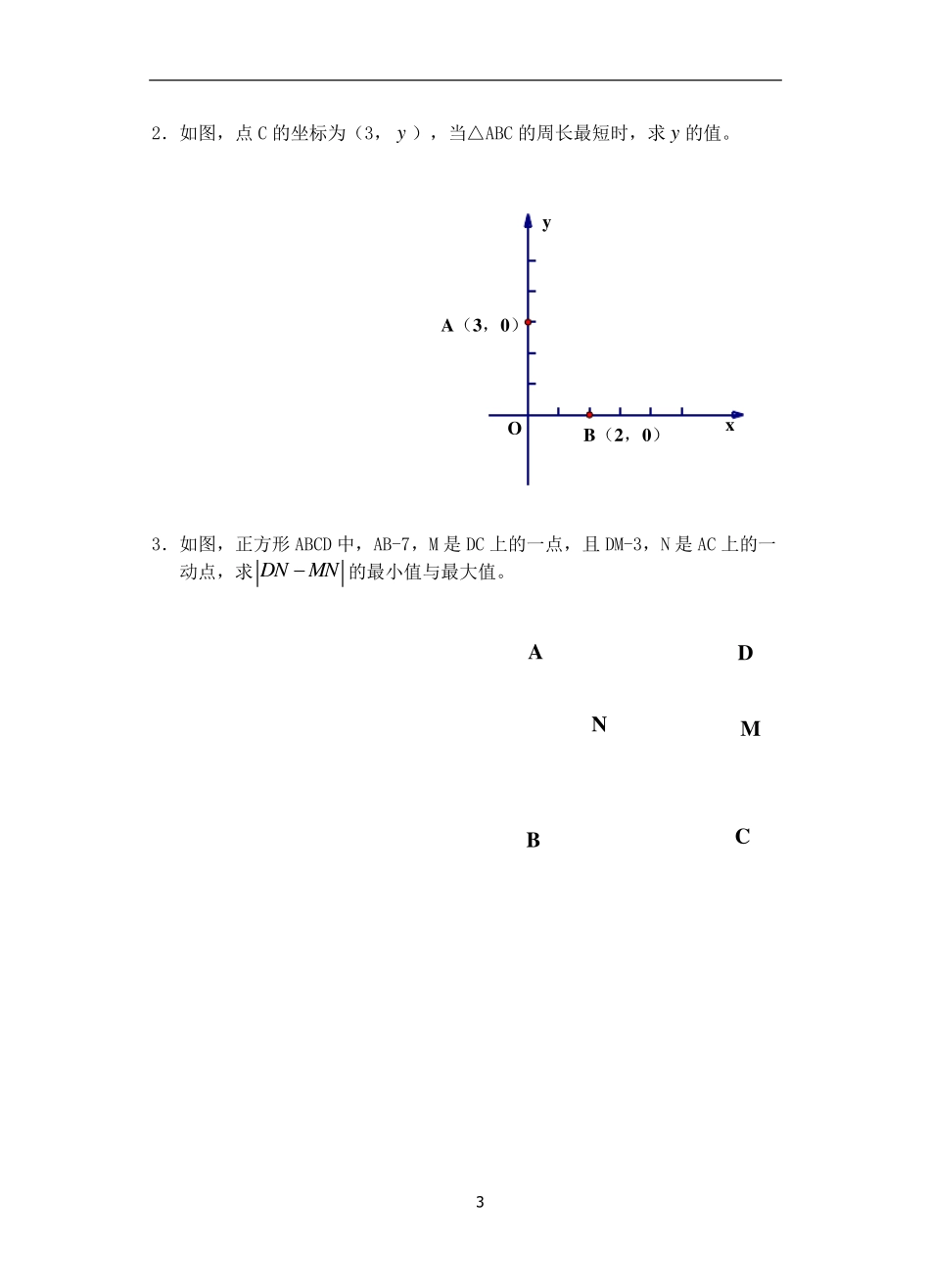 初中数学：将军饮马问题习题_第3页