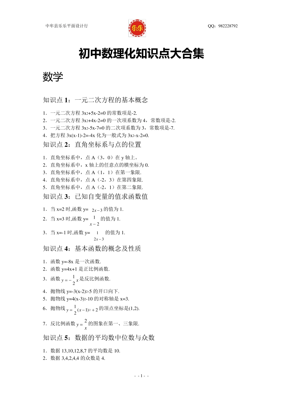 初中数理化知识点大合集_第1页