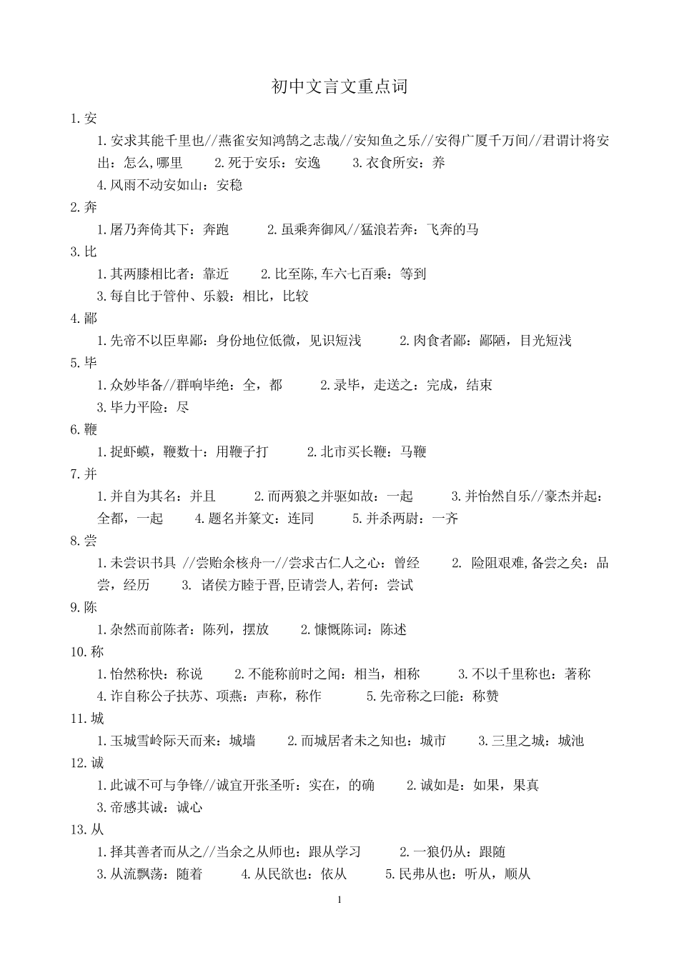初中文言文146个重点词解释_第1页