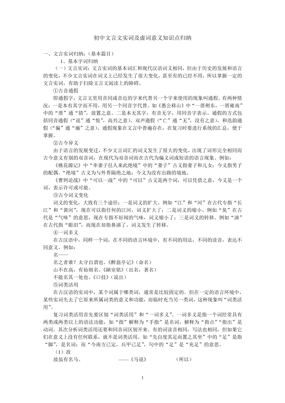 初中文言文实词及虚词意义知识点归纳_第1页