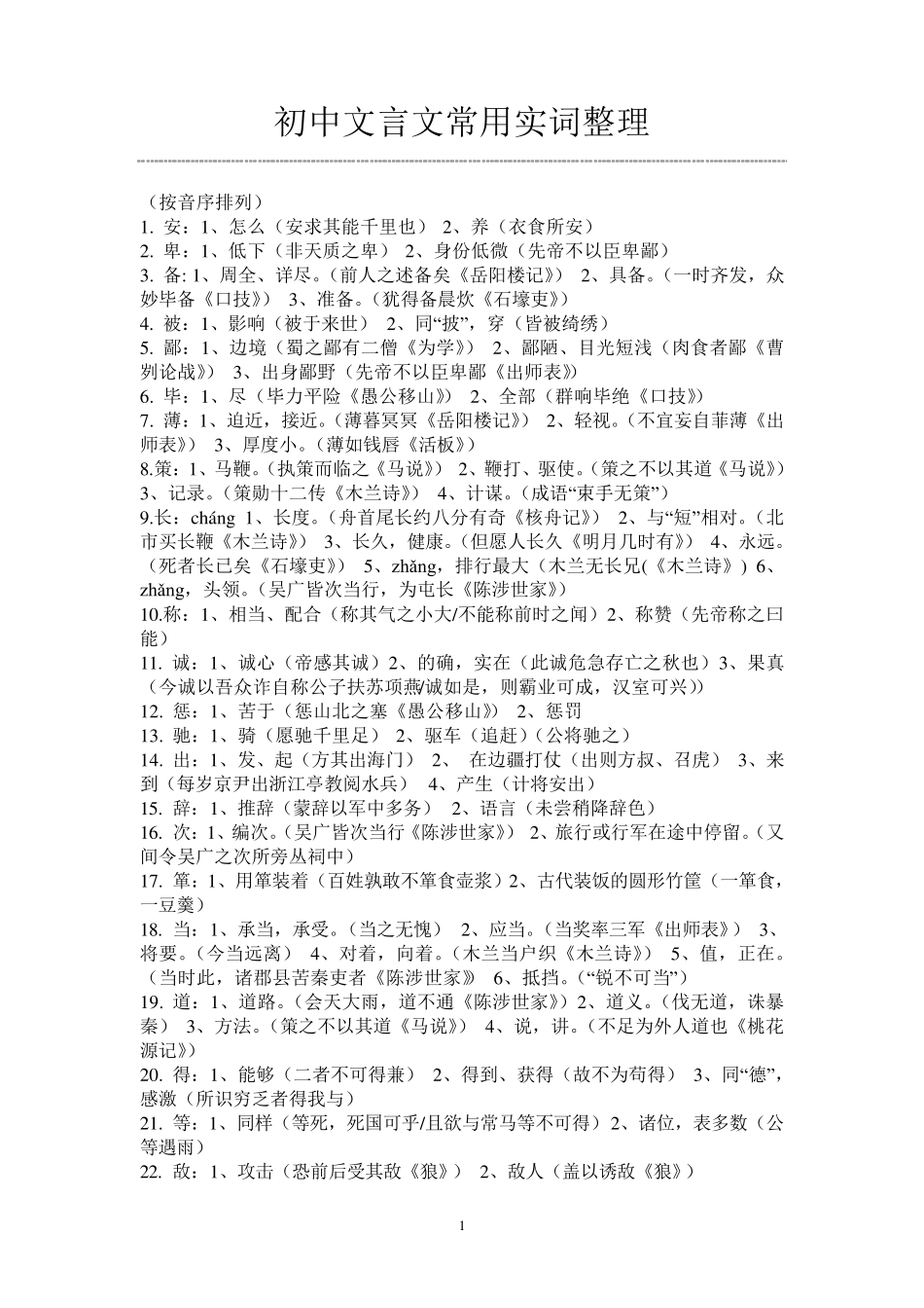 初中文言文常用实词整理_第1页