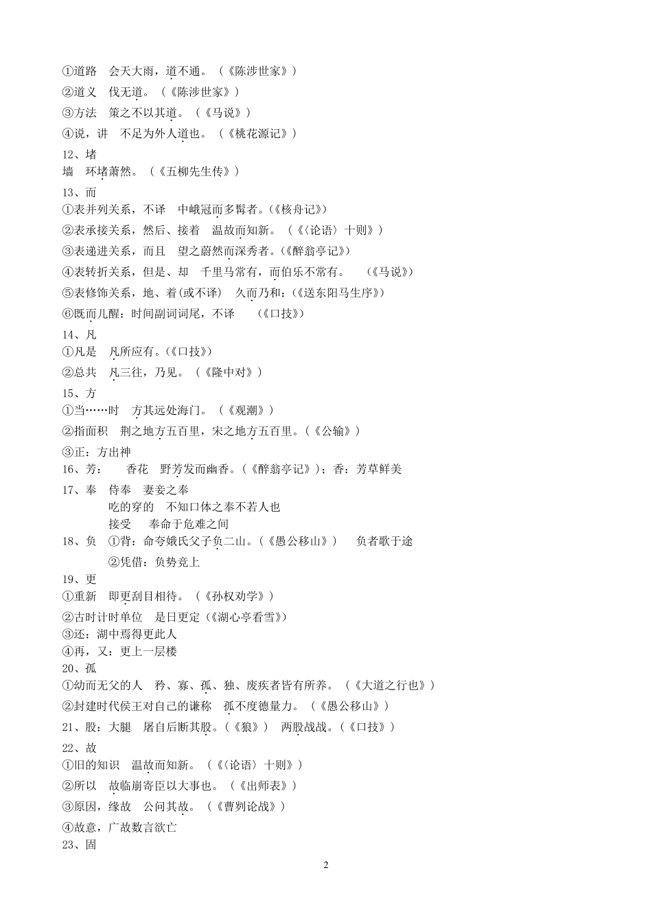 初中文言文常用词语表(138字)最新更新_第2页