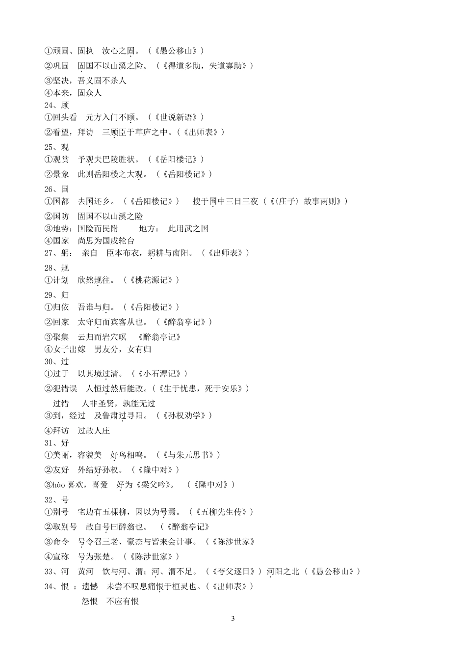 初中文言文常用词语表(138字)最新更新_第3页