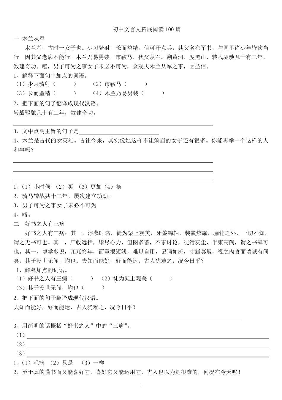 初中文言文拓展阅读100篇加答案_第1页