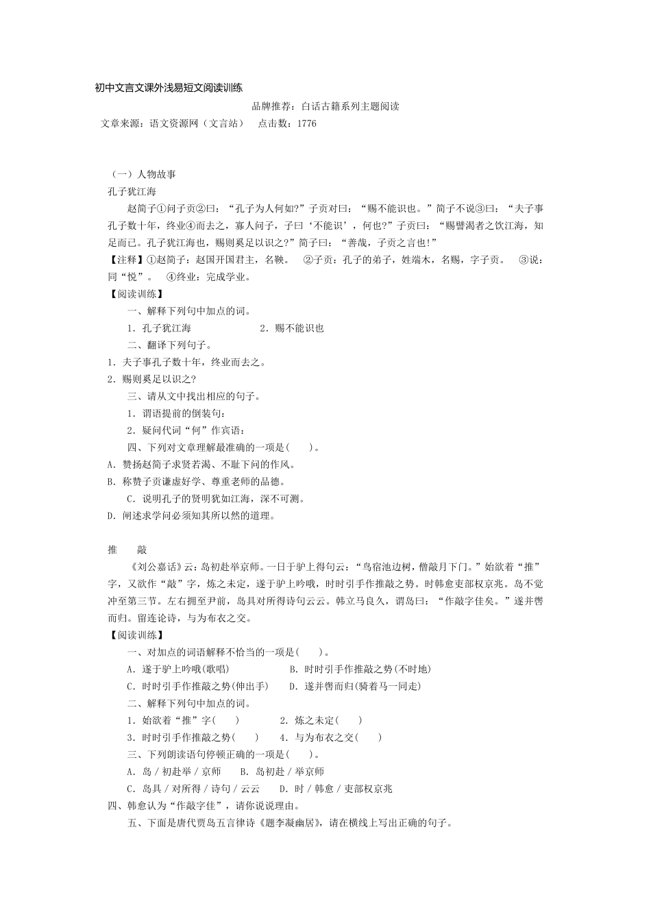 初中文言文课外浅易短文阅读训练_第1页