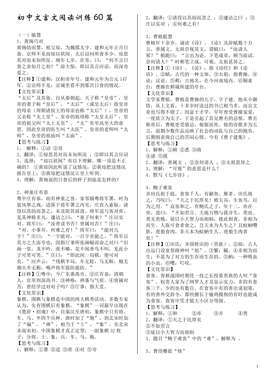 初中文言文课外阅读训练60篇修订版_第1页