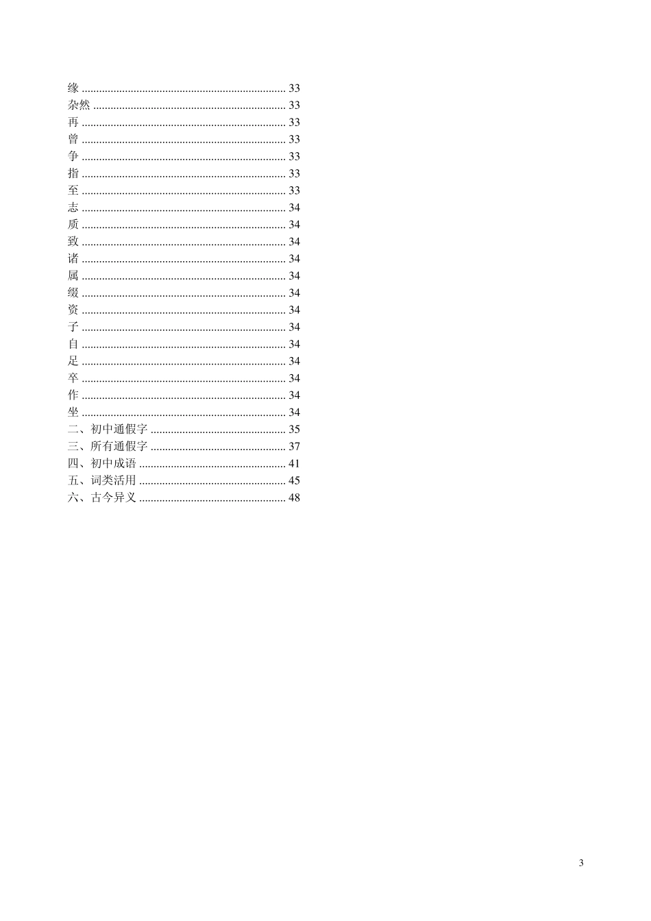 初中文言文通假字、一字(词)多义、词类活用等_第3页