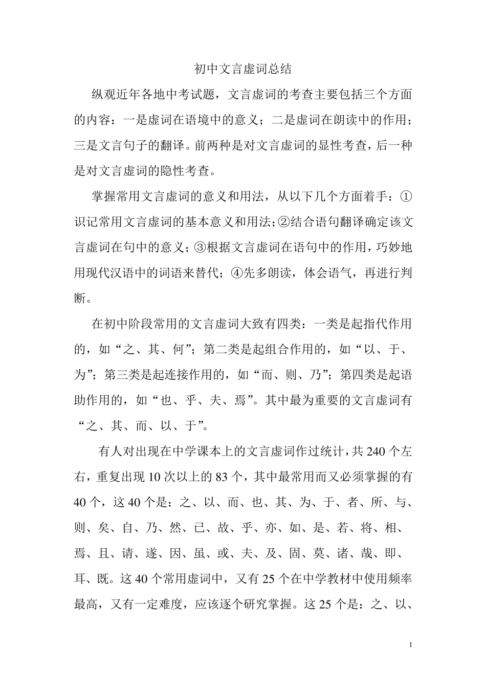 初中文言虚词总结_第1页