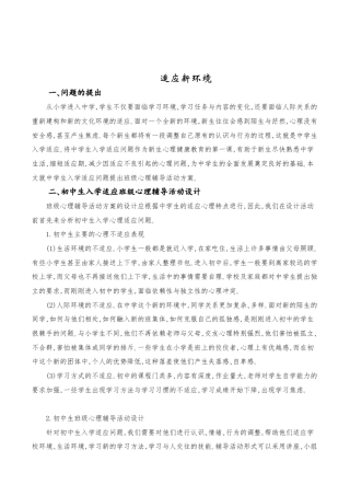 初中新生心理健康教育《适应新环境》活动课教案