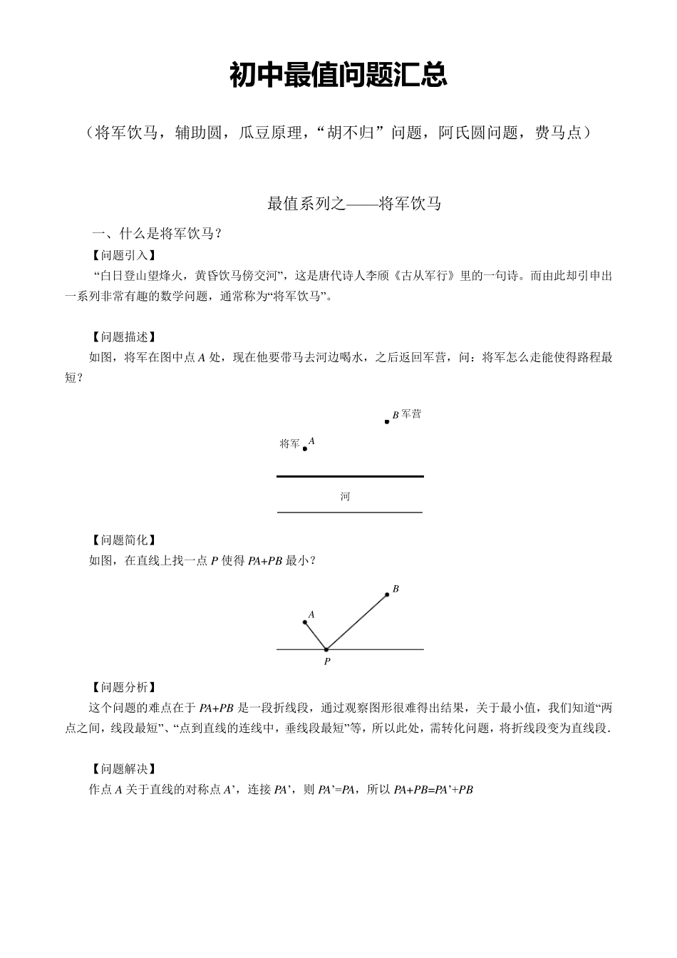 初中最值问题汇总(将军饮马,辅助圆,瓜豆原理,“胡不归”问题,阿氏圆问题,费马点)72页_第1页