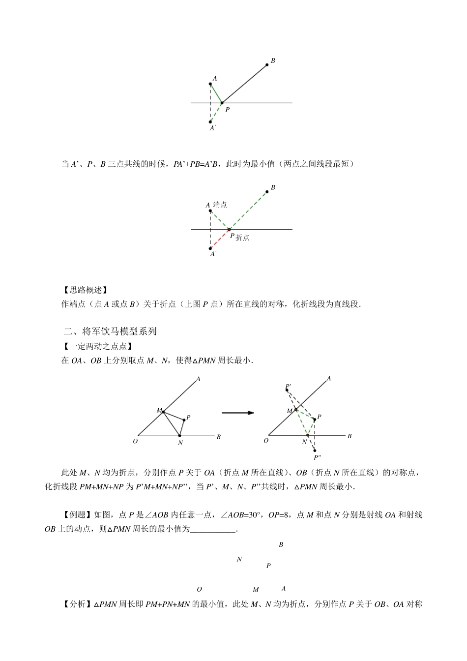初中最值问题汇总(将军饮马,辅助圆,瓜豆原理,“胡不归”问题,阿氏圆问题,费马点)72页_第2页