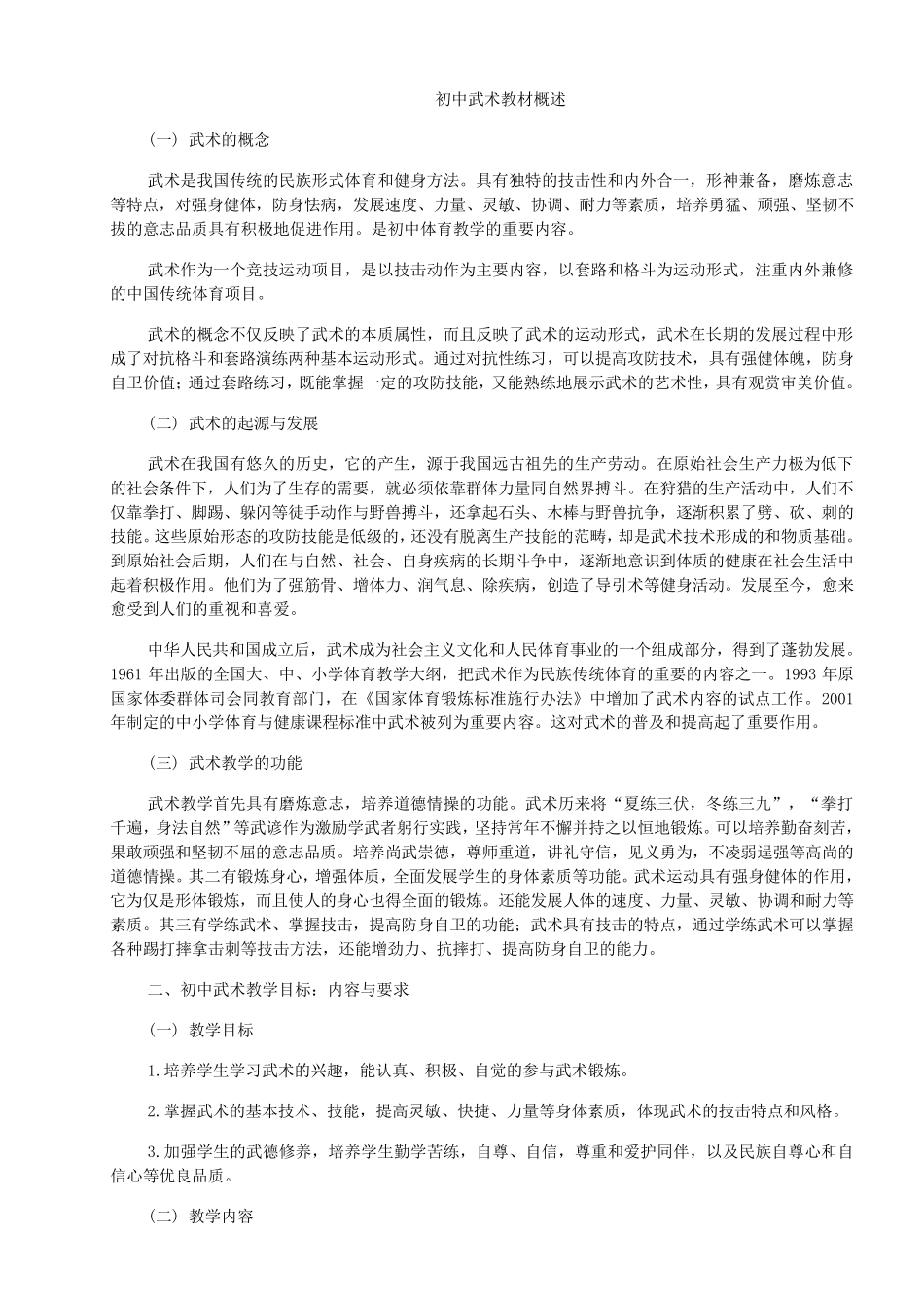 初中武术教材概述_第1页