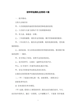 初中毕业典礼主持词4篇