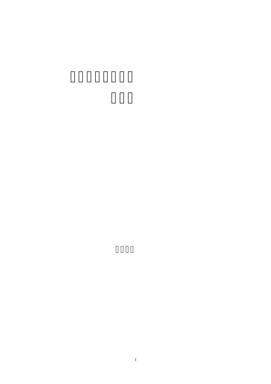 初中毕业典礼大会主持词_第1页