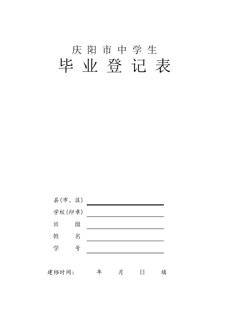 初中毕业生登记表_第1页