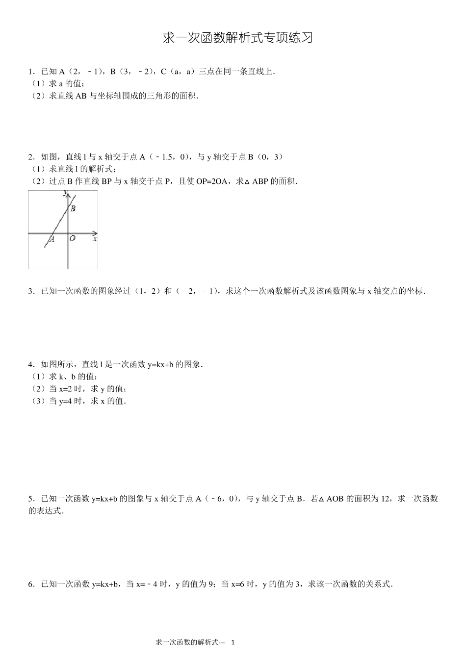 初中求一次函数的解析式专项练习30题_第1页