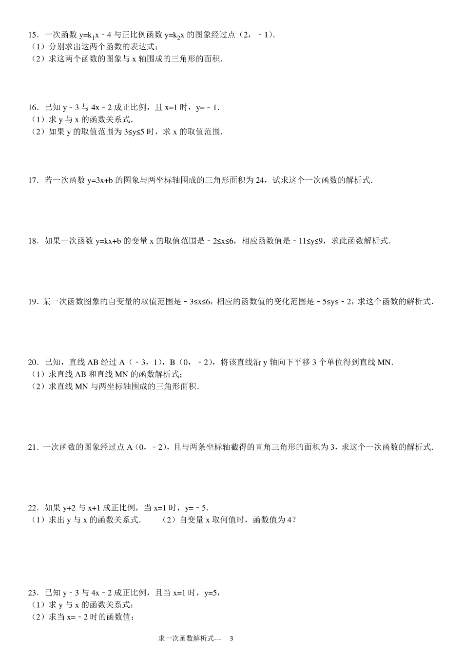 初中求一次函数的解析式专项练习30题_第3页