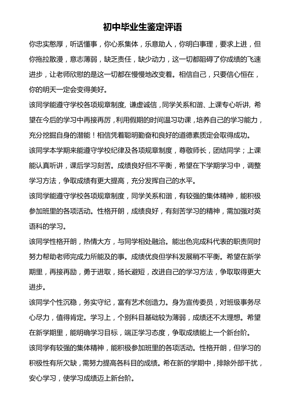 初中毕业生鉴定评语_第1页