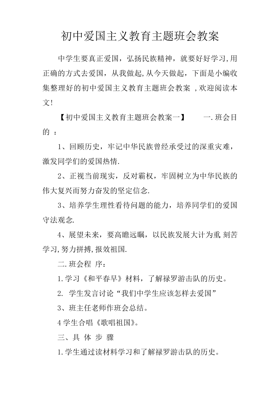 初中爱国主义教育主题班会教案_第1页