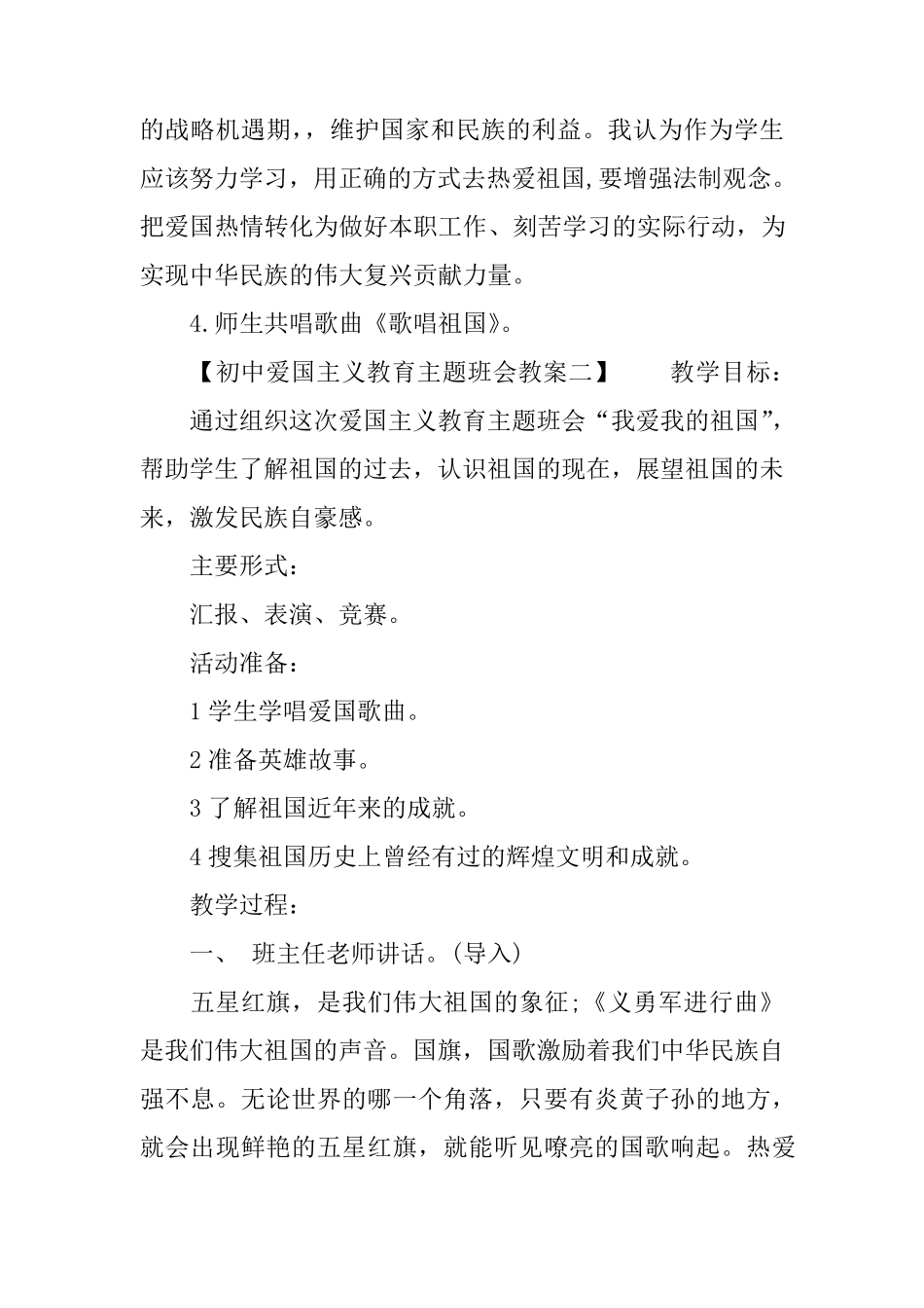 初中爱国主义教育主题班会教案_第3页