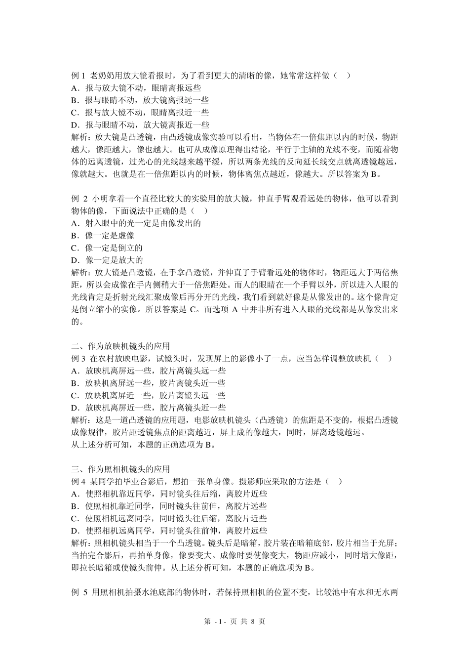 初中物理_凸透镜成像原理及经典题型分析__眼镜的考题_第1页