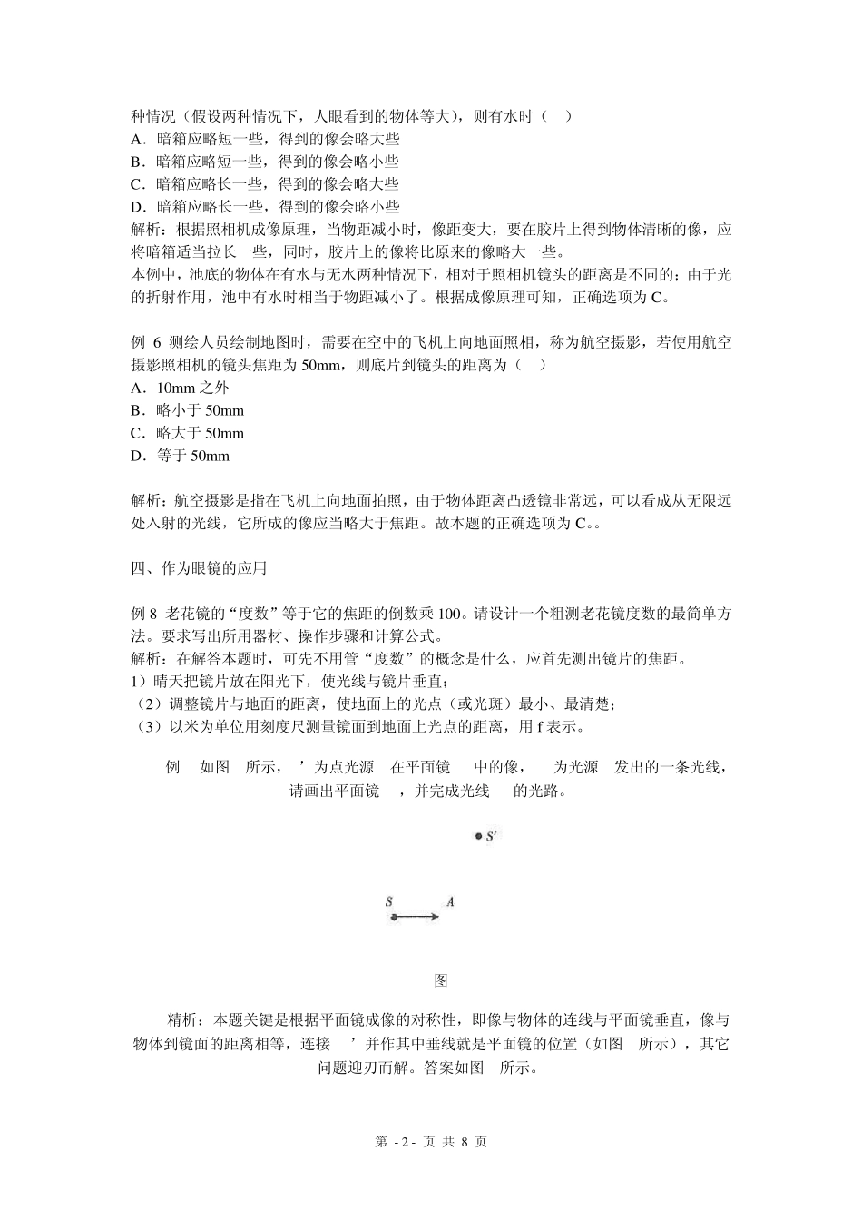 初中物理_凸透镜成像原理及经典题型分析__眼镜的考题_第2页